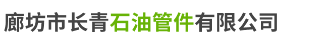廊坊市长青石油管件有限公司